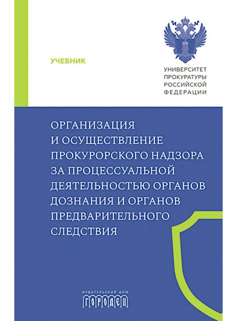 Организация и осуществление прокурорского надзора за процессуальной деятельностью органов дознания и органов предварительного следствия. Халиулин А.Г., Щербич Н.А., науч. ред.