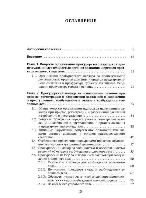 Организация и осуществление прокурорского надзора за процессуальной деятельностью органов дознания и органов предварительного следствия. Халиулин А.Г., Щербич Н.А., науч. ред.