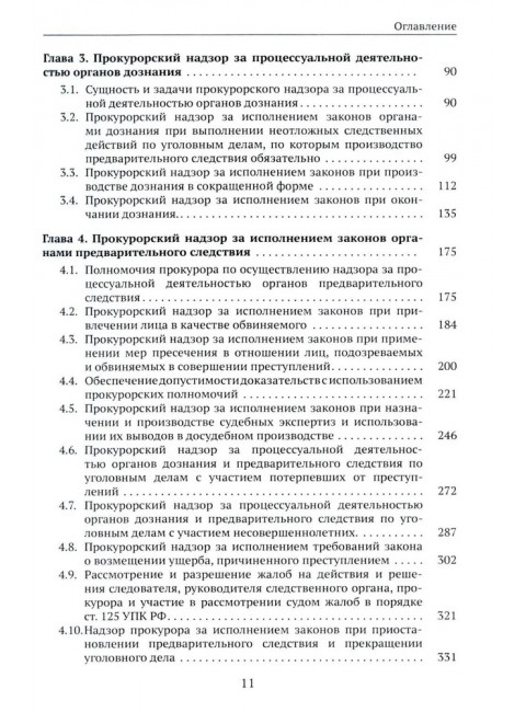 Организация и осуществление прокурорского надзора за процессуальной деятельностью органов дознания и органов предварительного следствия. Халиулин А.Г., Щербич Н.А., науч. ред.
