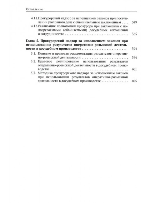 Организация и осуществление прокурорского надзора за процессуальной деятельностью органов дознания и органов предварительного следствия. Халиулин А.Г., Щербич Н.А., науч. ред.