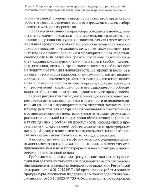 Организация и осуществление прокурорского надзора за процессуальной деятельностью органов дознания и органов предварительного следствия. Халиулин А.Г., Щербич Н.А., науч. ред.