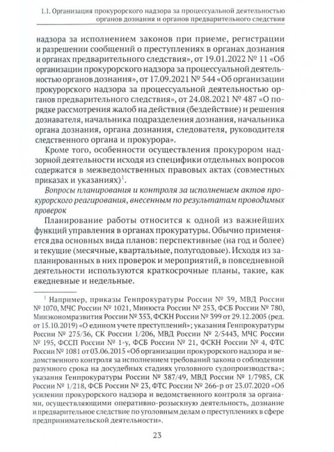 Организация и осуществление прокурорского надзора за процессуальной деятельностью органов дознания и органов предварительного следствия. Халиулин А.Г., Щербич Н.А., науч. ред.