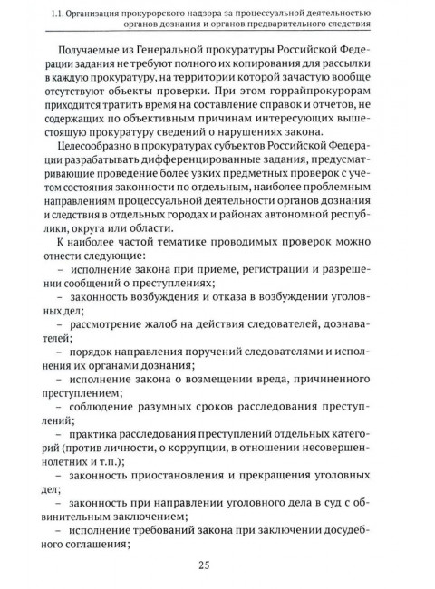 Организация и осуществление прокурорского надзора за процессуальной деятельностью органов дознания и органов предварительного следствия. Халиулин А.Г., Щербич Н.А., науч. ред.