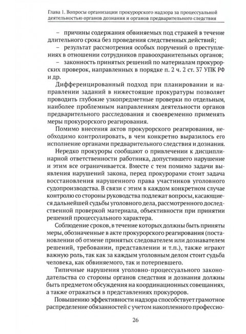 Организация и осуществление прокурорского надзора за процессуальной деятельностью органов дознания и органов предварительного следствия. Халиулин А.Г., Щербич Н.А., науч. ред.