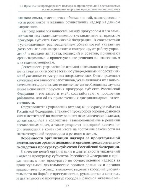 Организация и осуществление прокурорского надзора за процессуальной деятельностью органов дознания и органов предварительного следствия. Халиулин А.Г., Щербич Н.А., науч. ред.