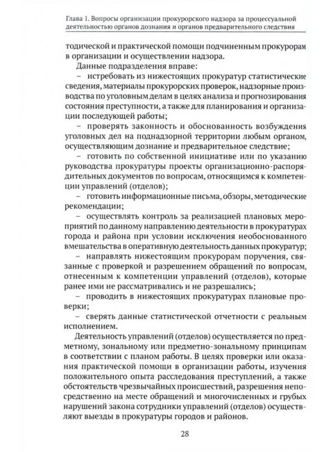Организация и осуществление прокурорского надзора за процессуальной деятельностью органов дознания и органов предварительного следствия. Халиулин А.Г., Щербич Н.А., науч. ред.