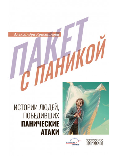 Пакет с паникой. Истории людей, победивших панические атаки. Кристинова А.