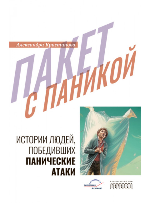 Пакет с паникой. Истории людей, победивших панические атаки. Кристинова А.