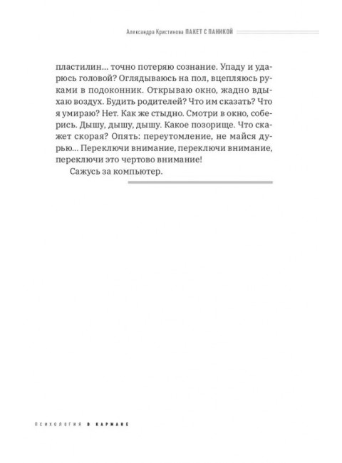 Пакет с паникой. Истории людей, победивших панические атаки. Кристинова А.