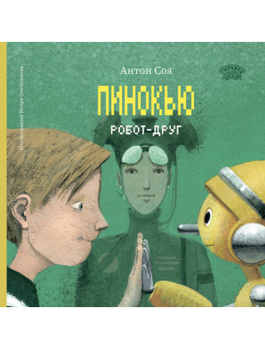 Пинокью. Робот-друг Соя А.