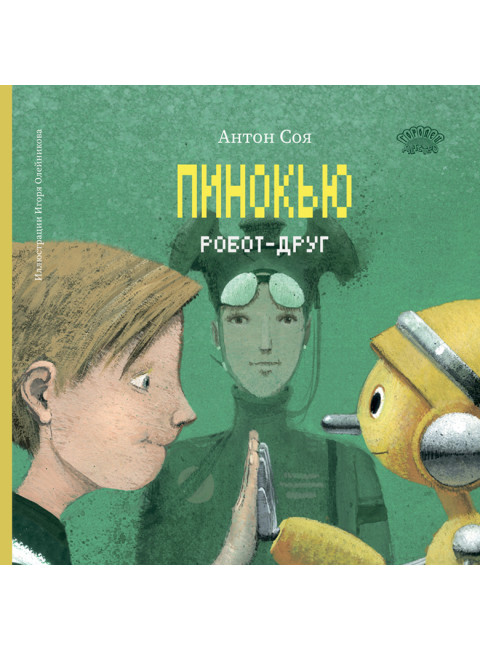 Пинокью. Робот-друг Соя А.
