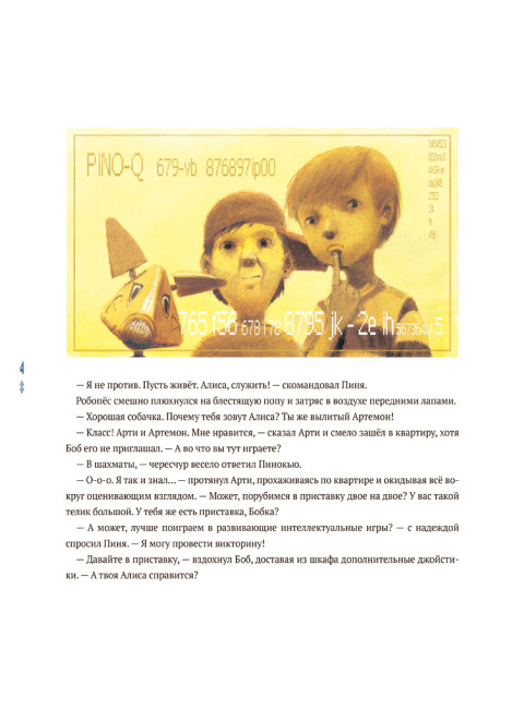 Пинокью. Робот-друг Соя А.