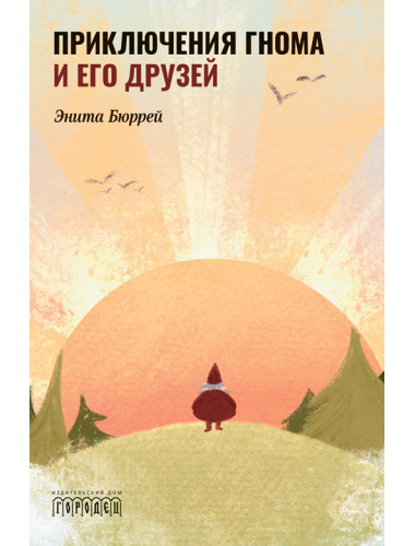 Приключения Гнома и его друзей. Сказочная версия реальных событий. Бюррей Э.