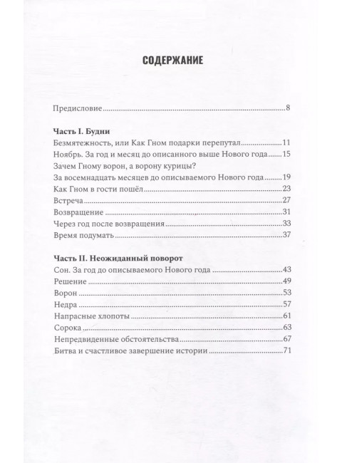 Приключения Гнома и его друзей. Сказочная версия реальных событий. Бюррей Э.