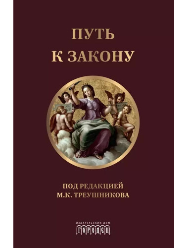 Путь к закону (исходные документы, пояснительные записки, материалы конференций, варианты проекта ГПК, новый ГПК РФ). 2-е издание. Под ред. Треушникова М.К.