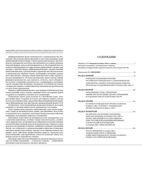 Путь к закону (исходные документы, пояснительные записки, материалы конференций, варианты проекта ГПК, новый ГПК РФ). 2-е издание. Под ред. Треушникова М.К.
