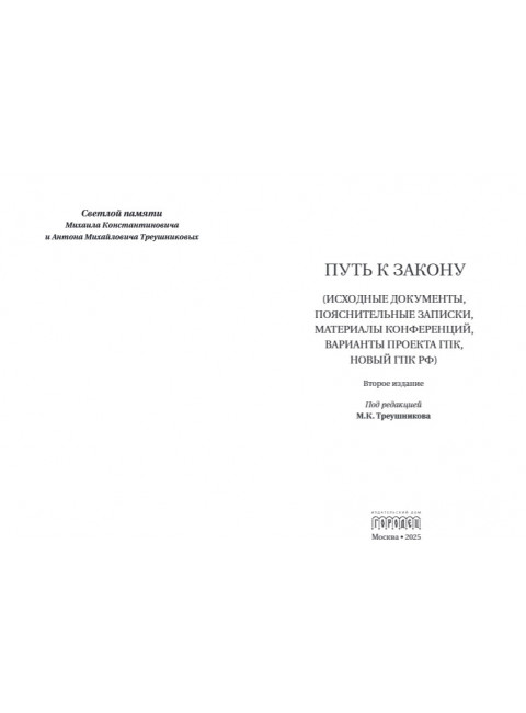 Путь к закону (исходные документы, пояснительные записки, материалы конференций, варианты проекта ГПК, новый ГПК РФ). 2-е издание. Под ред. Треушникова М.К.
