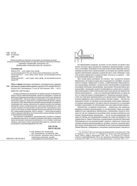 Путь к закону (исходные документы, пояснительные записки, материалы конференций, варианты проекта ГПК, новый ГПК РФ). 2-е издание. Под ред. Треушникова М.К.