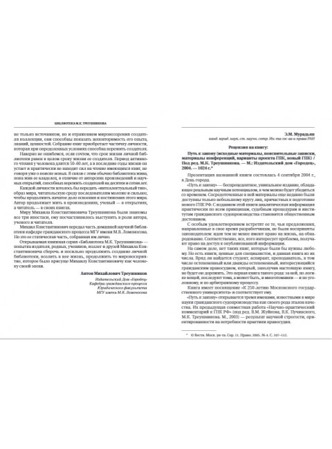 Путь к закону (исходные документы, пояснительные записки, материалы конференций, варианты проекта ГПК, новый ГПК РФ). 2-е издание. Под ред. Треушникова М.К.