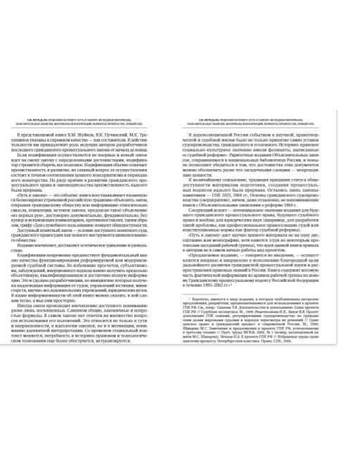 Путь к закону (исходные документы, пояснительные записки, материалы конференций, варианты проекта ГПК, новый ГПК РФ). 2-е издание. Под ред. Треушникова М.К.