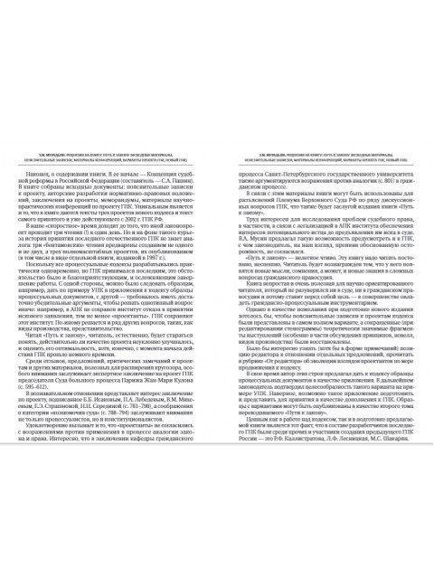 Путь к закону (исходные документы, пояснительные записки, материалы конференций, варианты проекта ГПК, новый ГПК РФ). 2-е издание. Под ред. Треушникова М.К.