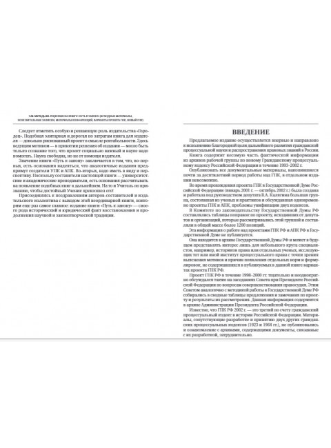 Путь к закону (исходные документы, пояснительные записки, материалы конференций, варианты проекта ГПК, новый ГПК РФ). 2-е издание. Под ред. Треушникова М.К.