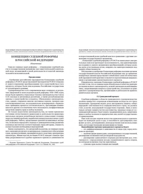 Путь к закону (исходные документы, пояснительные записки, материалы конференций, варианты проекта ГПК, новый ГПК РФ). 2-е издание. Под ред. Треушникова М.К.