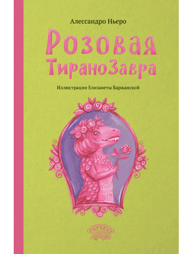 Розовая Тиранозавра. Ньеро А.