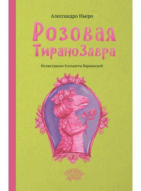 Розовая Тиранозавра. Ньеро А.