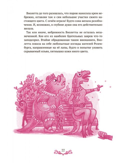 Розовая Тиранозавра. Ньеро А.