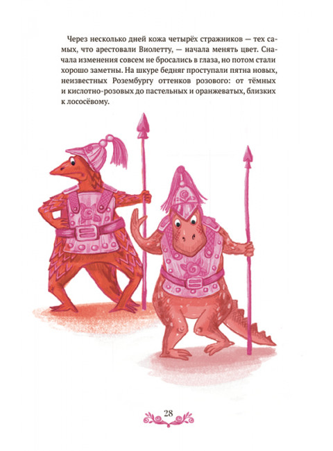 Розовая Тиранозавра. Ньеро А.