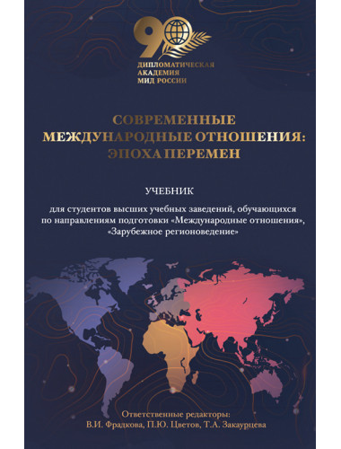 Современные международные отношения: эпоха перемен. Учебник