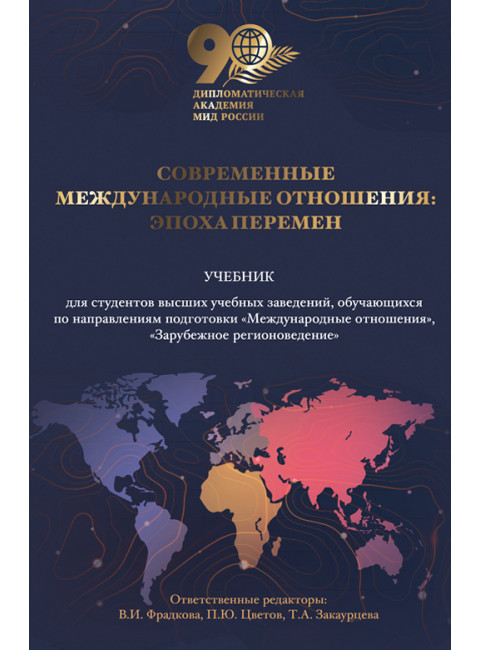 Современные международные отношения: эпоха перемен. Учебник