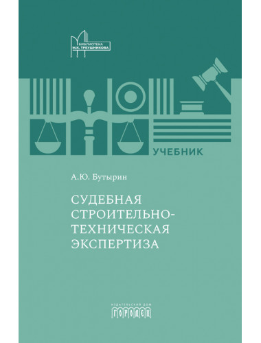 Судебная строительно- техническая экспертиза. Учебник. Бутырин А. Ю.