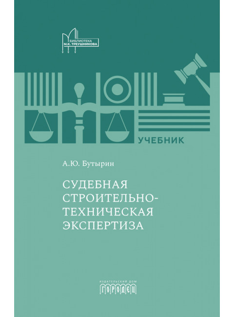 Судебная строительно- техническая экспертиза. Учебник. Бутырин А. Ю.