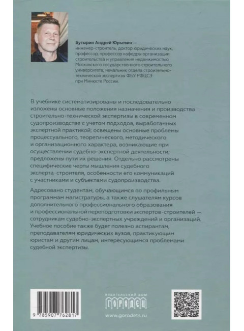 Судебная строительно- техническая экспертиза. Учебник. Бутырин А. Ю.