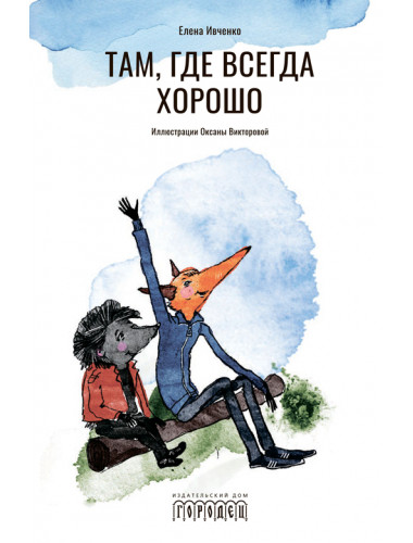 Там, где всегда хорошо. Ивченко Е.