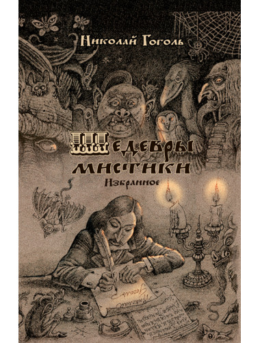 Шедевры мистики. Избранное. Гоголь Н.В.