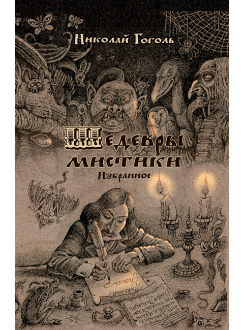 Шедевры мистики. Избранное. Гоголь Н.В.