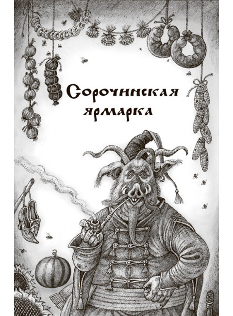 Шедевры мистики. Избранное. Гоголь Н.В.