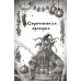 Шедевры мистики. Избранное. Гоголь Н.В.