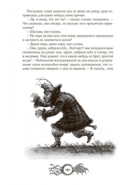 Шедевры мистики. Избранное. Гоголь Н.В.
