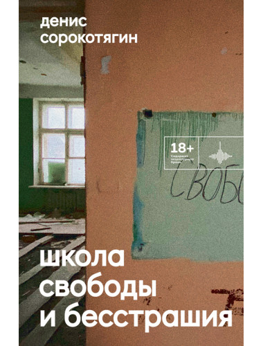 Школа свободы и бесстрашия. Сорокотягин Д.