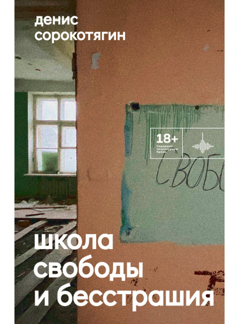 Школа свободы и бесстрашия. Сорокотягин Д.