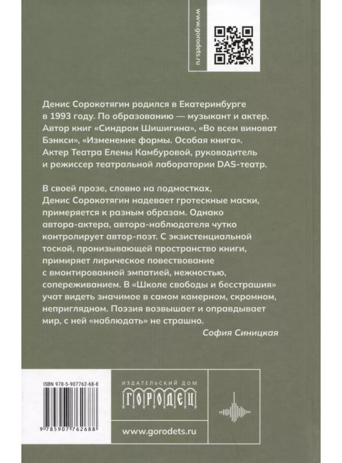 Школа свободы и бесстрашия. Сорокотягин Д.