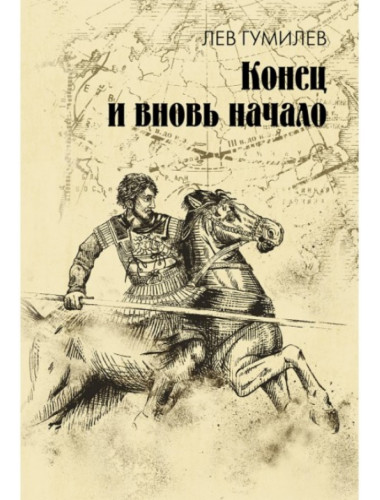 Конец и вновь начало. Гумилев Л.Н.