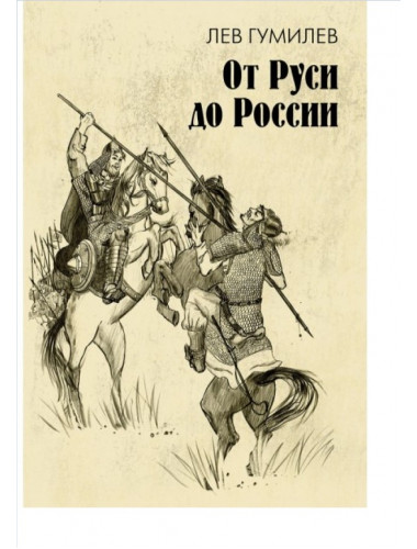 От Руси до России. Гумилев Л.Н.