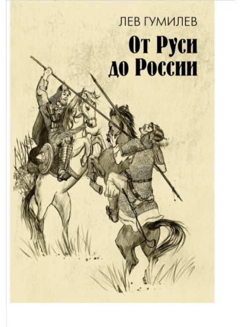 От Руси до России. Гумилев Л.Н.