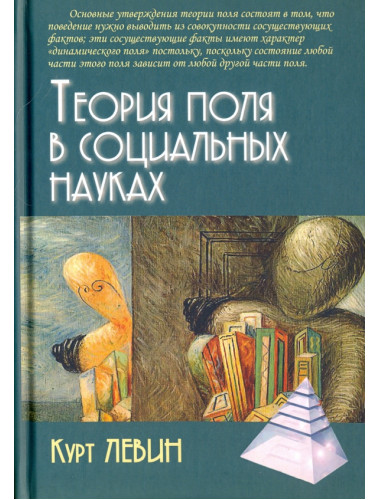 Теория поля в социальных науках. Левин К.