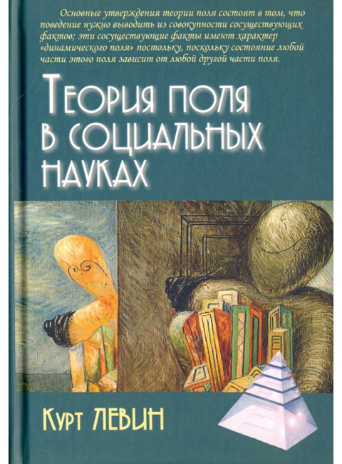 Теория поля в социальных науках. Левин К.